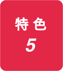 特色5